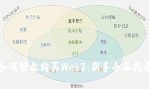 如何轻松购买Web3：新手全面指南