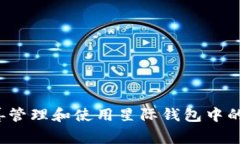 如何妥善管理和使用星际