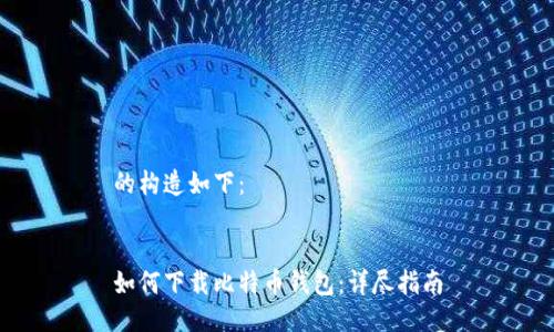 的构造如下：


如何下载比特币钱包：详尽指南