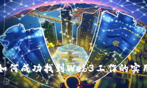 小白如何成功找到Web3工作的实用指南