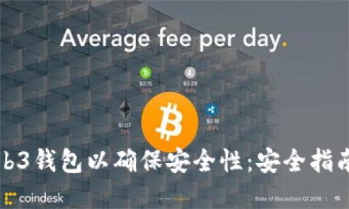 如何设置Web3钱包以确保安全性：安全指南与最佳实践