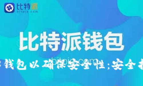 如何设置Web3钱包以确保安全性：安全指南与最佳实践