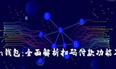 ImToken钱包：全面解析扫码