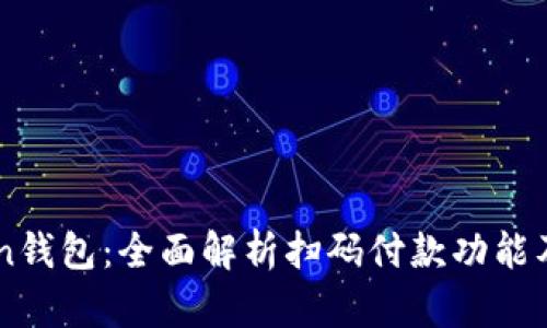 ImToken钱包：全面解析扫码付款功能及其优势