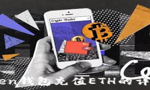   
ImToken钱包充值ETH的详细指南