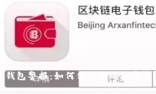 比特币钱包警报：如何保护您的数字资产安全