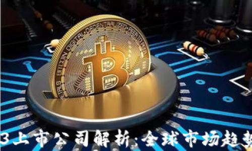 
2023年Web3上市公司解析：全球市场趋势与投资机会