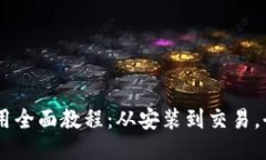 IM钱包使用全面教程：从安