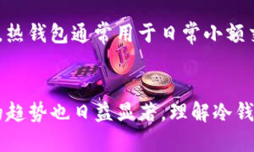   如何将币转入IM冷钱包？全方位指南 / 
 guanjianci IM冷钱包, 加密货币, 钱包转账, 安全存储 /guanjianci 

随着区块链和加密货币的不断发展，越来越多的人选择使用冷钱包来存储他们的数字资产。冷钱包被认为是最安全的存储方式之一，因为它们并不直接连接互联网，从而减少了被黑客攻击的风险。IM冷钱包作为一种新的冷钱包解决方案，受到了不少投资者的关注。本文将全面介绍如何将币转入IM冷钱包，并解答一些相关问题。

什么是冷钱包？
冷钱包是一种用于存储加密货币的离线设备，它不连接到互联网。因此，黑客无法通过在线攻击窃取存储在冷钱包中的数字资产。冷钱包的类型包括硬件钱包、纸钱包等。相比之下，热钱包则是始终连接互联网的钱包，虽然使用起来更便利，但也更容易受到攻击。

IM冷钱包的特点
IM冷钱包是一种基于硬件的钱包，提供安全的私钥管理和交易签名功能。它具有以下几个显著特点：
ul
    listrong离线存储：/strongIM冷钱包不直接连接互联网，从而降低了被攻击的风险。/li
    listrong多币种支持：/strong它支持多种主流加密货币，包括比特币、以太坊等，方便用户管理。/li
    listrong友好的用户界面：/strongIM冷钱包提供直观的用户体验，即使是初学者也能轻松操作。/li
    listrong备份与恢复：/strong钱包提供备份功能，确保用户在设备丢失或损坏情况下能够恢复资产。/li
/ul

如何将币转入IM冷钱包
将币转入IM冷钱包的步骤相对简单。以下是详细的操作指南：

h4步骤1：下载评估IM冷钱包/h4
在将加密货币转入IM冷钱包之前，首先需要从官方网站下载IM冷钱包的应用程序。确保从官方渠道下载，以确保软件的安全性。

h4步骤2：安装并设置钱包/h4
下载完成后，按照提示安装IM冷钱包，并进行初始设置。用户需要创建一个新的钱包账户，并设置强密码以保护他们的资产。注意保存好恢复助记词，如果设备发生故障，用户可以通过助记词恢复钱包。

h4步骤3：获取接收地址/h4
成功设置IM冷钱包后，进入钱包界面查看接收地址。接收地址是一个由字母和数字组成的字符串，用于接收加密货币。用户需复制这个地址，以便在下一步中使用。

h4步骤4：从交易所提币/h4
如果用户的加密货币存储在交易所，需要登录到交易所账号，找到提币选项。在提币页面，用户需要粘贴之前复制的IM冷钱包接收地址，并输入要提取的金额。进行确认，便可以完成提币操作。

h4步骤5：确认转账状态/h4
提币申请完成后，用户可以在交易所和IM冷钱包中查看转账状态。加密货币的转账时间通常取决于区块链的拥堵情况，用户可耐心等待。

常见问题解答

h4问1：如何确保IM冷钱包的安全性？/h4
IM冷钱包的安全性取决于多个因素，包括硬件质量、软件更新、用户的操作习惯等。首先，确保只从官方网站下载IM冷钱包软件并定期更新。其次，用户在使用钱包时应使用强密码，并定期更改。此外，切勿与他人分享助记词或密码，以避免被盗风险。最后，物理安全同样重要，保持冷钱包的物理安全，避免丢失或被盗。

h4问2：IM冷钱包支持哪些币种？/h4
IM冷钱包支持多种主流加密货币，包括比特币、以太坊、莱特币等。不同的版本可能会支持不同的币种，因此用户在选择冷钱包时，应该确认其支持的币种列表。此外，IM冷钱包常常会通过软件更新，增加对新币种的支持。

h4问3：如果IM冷钱包丢失或损坏，该怎么办？/h4
如果IM冷钱包丢失或损坏，用户可以通过恢复助记词恢复他们的账户。助记词是用户在设置钱包时生成的一组随机词汇，确保在安全的地方保存这组助记词。只需在另一个设备上下载IM冷钱包应用，并通过助记词导入钱包，即可恢复所有资产。务必注意，助记词是唯一访问钱包的关键，任何拥有助记词的人都能访问你的资产。

h4问4：IM冷钱包和热钱包的区别是什么？/h4
IM冷钱包和热钱包的主要区别在于连接互联网的方式。IM冷钱包是离线存储的，提供更高的安全性，而热钱包则随时连接互联网，使用更方便但相对风险更高。此外，热钱包通常用于日常小额交易，而冷钱包则适合长期保存大量资产，因此投资者应根据自身需求选择使用何种钱包。

总结
将币转入IM冷钱包的过程并不复杂，通过上述步骤，用户可以高效且安全地管理他们的加密资产。随着越来越多的人开始关注加密货币的投资与存储，使用冷钱包的趋势也日益显著。理解冷钱包的作用、特点，以及如何有效地使用IM冷钱包，将为用户的资产安全提供极大的保障。希望本文能为您提供有价值的信息，帮助您更好地管理和存储您的加密资产。