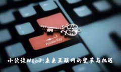 小伙谈Web3：未来互联网的