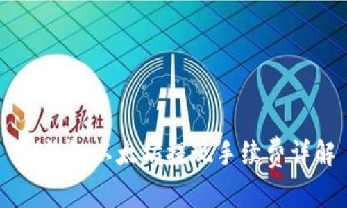 IM钱包以太坊提现手续费详解