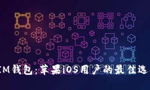  IM钱包：苹果iOS用户的最佳选择