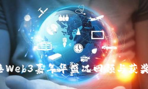 2023香港Web3嘉年华盛况回顾与获奖项目总结