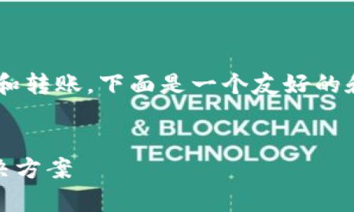 由于您提到的问题涉及到数字钱包的使用和转账，下面是一个友好的和相关关键词的例子，以及对应的详细内容。


IM钱包转账未到账怎么办？详细解析及解决方案