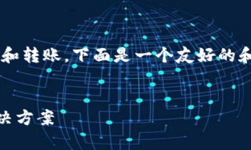 由于您提到的问题涉及到数字钱包的使用和转账，下面是一个友好的和相关关键词的例子，以及对应的详细内容。


IM钱包转账未到账怎么办？详细解析及解决方案