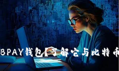 什么是BPAY钱包？了解它与比特币的关系
