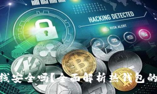 :

imToken热钱包离线安全吗？全面解析热钱包的安全性及使用指南