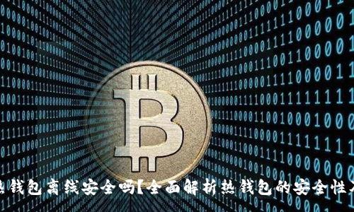 :

imToken热钱包离线安全吗？全面解析热钱包的安全性及使用指南