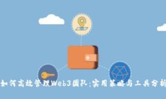 如何高效管理Web3团队：实