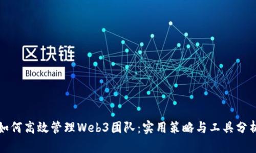 如何高效管理Web3团队：实用策略与工具分析