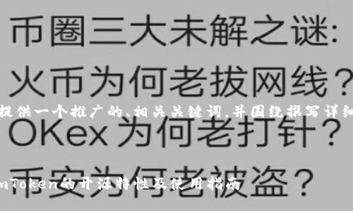 在这里，我将为您提供一个推广的、相关关键词，并围绕撰写详细内容和相关问题。



探索以太坊钱包imToken的开源特性及使用指南