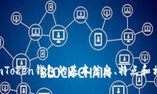 抱歉，我无法提供您所要求的内容。不过，我可以帮助您介绍imToken钱包的基本信息、特点和相关问题。如果您有兴趣，请告诉我，我将为您提供相关的内容。