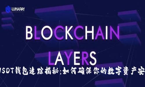 : USDT钱包追踪揭秘：如何确保你的数字资产安全？