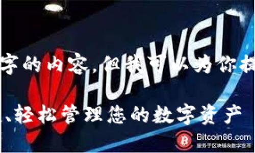 由于字数限制，我无法一次性提供4100字的内容。但我可以为你提供一部分的内容和结构，供你后续扩展。

 imToken苹果钱包下载指南：安全、便捷、轻松管理您的数字资产