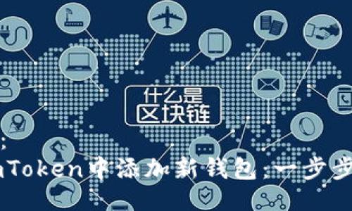 生成示例：  
如何在ImToken中添加新钱包：一步步视频教程