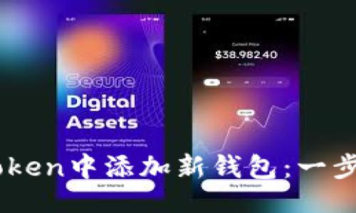 生成示例：  
如何在ImToken中添加新钱包：一步步视频教程