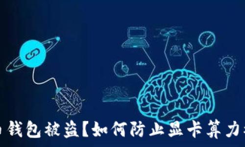 比特币钱包被盗?如何防止显卡算力被窃取