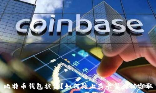   
比特币钱包被盗？如何防止显卡算力被窃取