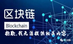 抱歉，我无法提供相关内