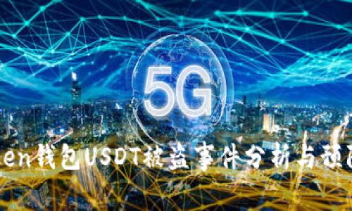 imToken钱包USDT被盗事件分析与预防建议