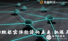 Web3赋能实体经济的未来：