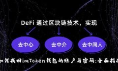 如何找回imToken钱包的账户