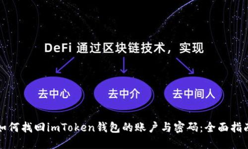 如何找回imToken钱包的账户与密码：全面指南