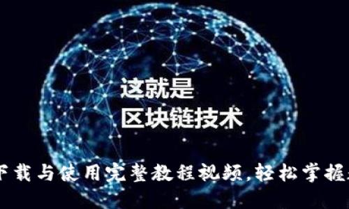 : USDT钱包下载与使用完整教程视频，轻松掌握数字货币管理