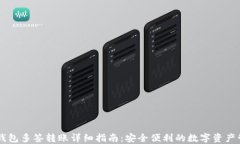 IM钱包多签转账详细指南：