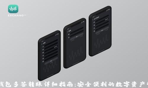 
IM钱包多签转账详细指南：安全便利的数字资产管理