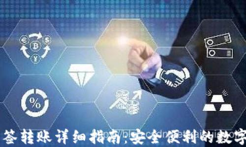 
IM钱包多签转账详细指南：安全便利的数字资产管理