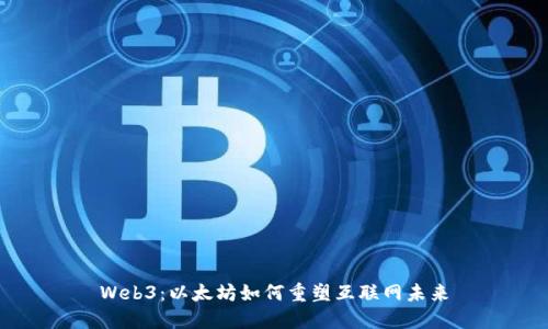 Web3：以太坊如何重塑互联网未来