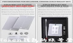 如何使用ImToken钱包的账号