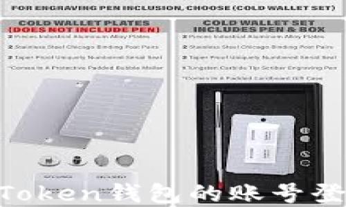 
如何使用ImToken钱包的账号登录？完整指南