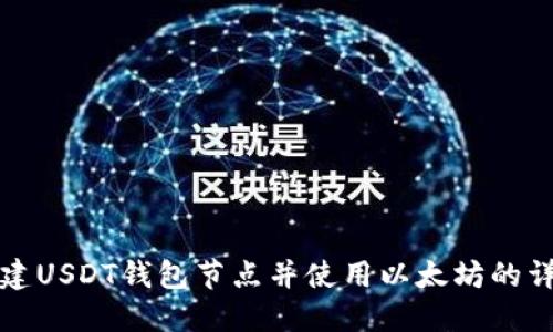 如何搭建USDT钱包节点并使用以太坊的详细指南