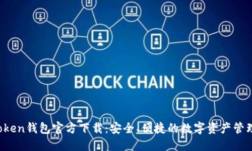  imToken钱包官方下载：安全、便捷的数字资产管理工具