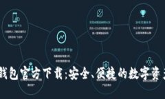  imToken钱包官方下载：安全