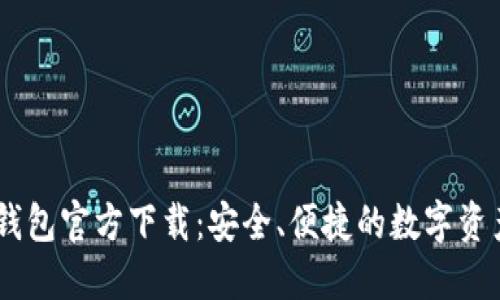  imToken钱包官方下载：安全、便捷的数字资产管理工具