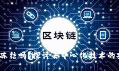 Web3能被冻结吗？探讨去中