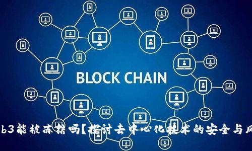 Web3能被冻结吗？探讨去中心化技术的安全与风险